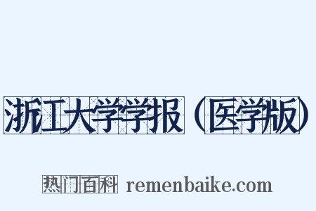 浙江大学学报（医学版）是什么意思的图片